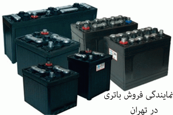 لیست نمایندگی های فروش باتری خودرو در تهران