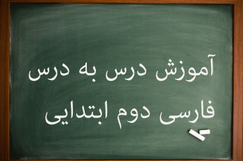 آموزش درس به درس فارسی دوم دبستان
