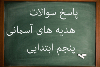 پاسخ سوالات درس به درس هدیه های پنجم ابتدایی