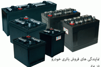 لیست نمایندگی های فروش باتری خودرو در یزد