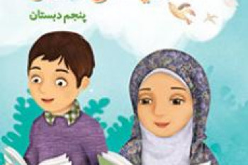 آموزش درس 2 هدیه ها پنجم ابتدایی تنها او