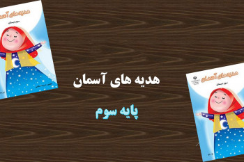 آموزش درس چهارم در کاخ نمرود هدیه سوم ابتدایی