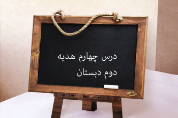 آموزش درس چهارم مهربان تر از مادر هدیه دوم ابتدایی