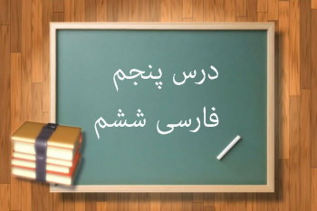 آموزش درس پنجم فارسی ششم ابتدایی هفت خان رستم