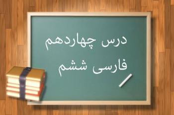 آموزش کامل درس چهاردهم فارسی ششم ابتدایی درس راز زندگی