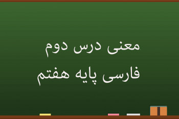 معنی درس دوم فارسی هفتم | چشمه معرفت