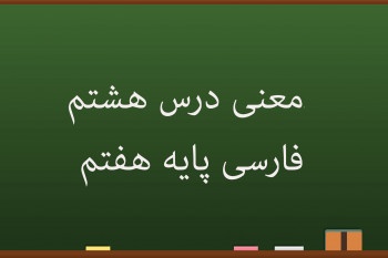 معنی درس هشتم فارسی هفتم زندگی همین لحظه هاست