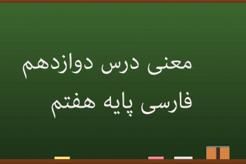 معنی درس دوازدهم فارسی هفتم | خدمت متقابل اسلام و ایران