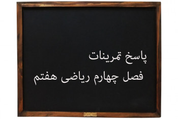 جواب تمرینات فصل چهارم ریاضی هفتم