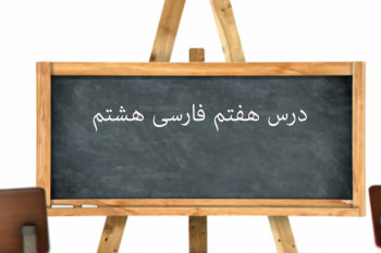 آموزش کامل درس هفتم فارسی هشتم | آداب نیکان