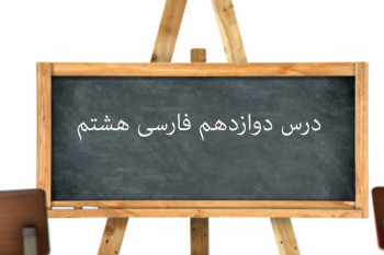 آموزش کامل درس دوازدهم فارسی هشتم | شیرِ حق