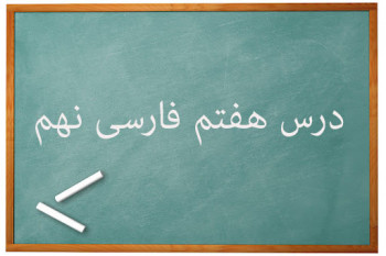 آموزش کامل درس هفتم فارسی نهم | پرتوِ اُمید