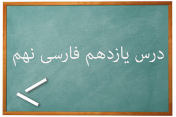 آموزش کامل درس یازدهم فارسی نهم | زنِ پارسا