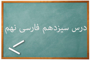 آموزش کامل درس سیزدهم فارسی نهم | آشنای غریبان، میلادِ گل
