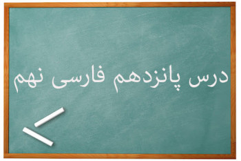 آموزش کامل درس پانزدهم فارسی نهم | درس آزاد