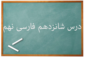 آموزش کامل درس شانزدهم فارسی نهم | آرزو