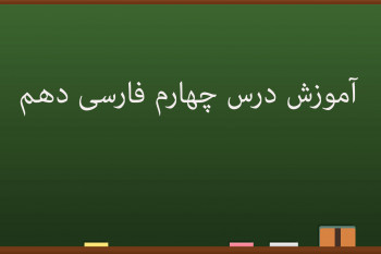 آموزش کامل درس چهارم فارسی دهم | عینک نوشتن