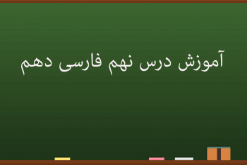 آموزش کامل درس نهم فارسی دهم | کلاس نقاشی