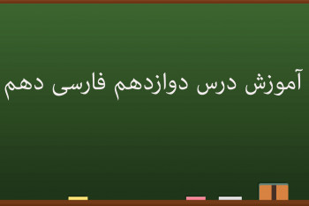 آموزش کامل درس دوازدهم فارسی دهم | رستم و اشکبوس