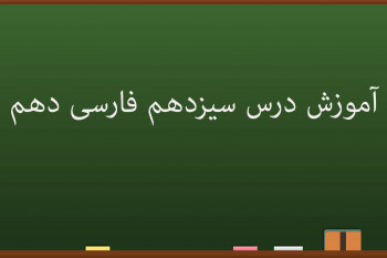 آموزش کامل درس سیزدهم فارسی دهم | گرد آفرید