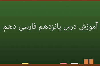 آموزش کامل درس پانزدهم فارسی دهم | نشانی از خدا