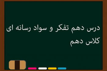 درس دهم تفکر و سواد رسانه‌ای کلاس دهم | بازی گردانان بزرگ