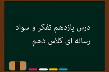 درس یازدهم تفکر و سواد رسانه‌ای کلاس دهم | دروازه‌بانی خبر