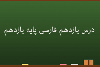 درس یازدهم فارسی کلاس یازدهم | یاران عشق