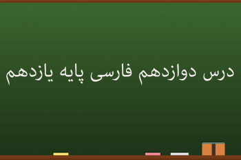 درس دوازدهم فارسی کلاس یازدهم | کاوهٔ دادخواه