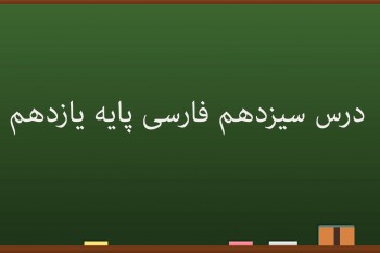 درس سیزدهم فارسی کلاس یازدهم | کبوتر طوقدار