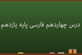 درس چهاردهم فارسی کلاس یازدهم | حملۀ حیدری