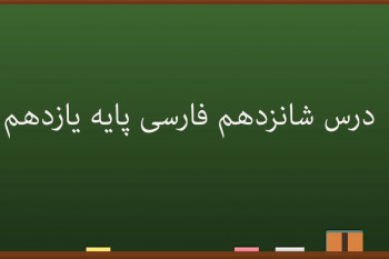 درس شانزدهم فارسی کلاس یازدهم | قصّۀ عینکم
