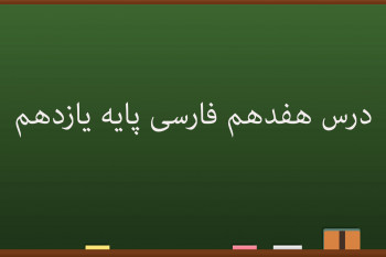 درس هفدهم فارسی کلاس یازدهم | خاموشی دریا