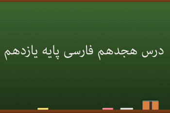 درس هجدهم فارسی کلاس یازدهم | خوان عدل