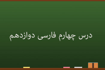 آموزش درس چهارم فارسی کلاس دوازدهم | ادبیات بومی - شروه