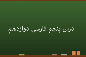 آموزش درس پنجم فارسی کلاس دوازدهم | دماوندیه