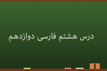 آموزش درس هشتم فارسی کلاس دوازدهم | از پاریز تا پاریس