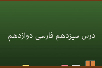 آموزش درس سیزدهم فارسی کلاس دوازدهم | خوان هشتم