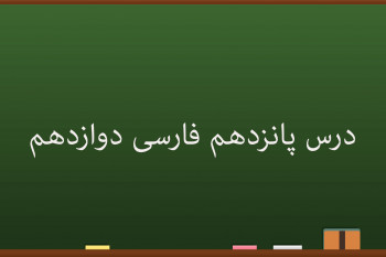 آموزش درس پانزدهم فارسی کلاس دوازدهم | درس آزاد