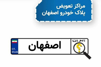 آدرس مراکز تعویض پلاک خودرو در اصفهان و حومه