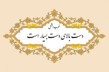 ریشه و داستان ضرب المثل دست بالای دست بسیار است