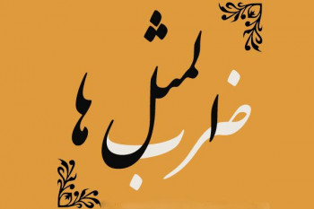 معنی ضرب المثل آسمان به زمین نمی آید
