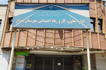 ادارات تعاون کار و رفاه اجتماعی استان فارس