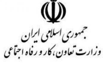 اداره تعاون کار و رفاه اجتماعی شهرستان گناباد خراسان رضوی