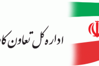 آدرس و تلفن ادارات تعاون کار و رفاه اجتماعی کنارک سیستان و بلوچستان