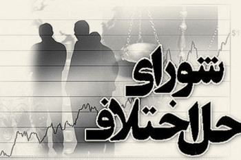 لیست شورای حل اختلاف ارومیه به همراه آدرس و تلفن
