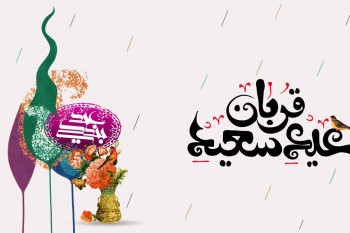 رسمی ترین پیام تبریک عید سعید قربان به مادرشوهر