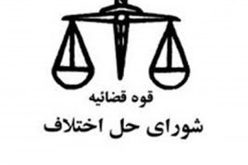 آدرس شوراهای حل اختلاف شهرستان هشتجین استان اردبیل