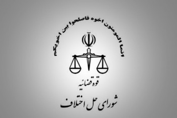 شوراهای حل اختلاف فلارد استان چهارمحال و بختیاری