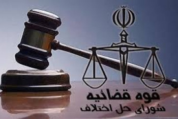 آدرس و تلفن شوراهای حل اختلاف شهر مشهد